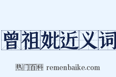 曾祖妣近义词是什么意思的图片